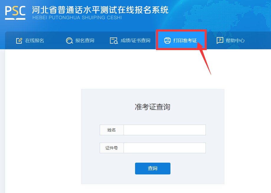 <a href='http://eutg.cn/handanshi/' target='_blank'><u>邯鄲</u></a>普通話(huà)水平考試準(zhǔn)考證查詢(xún)