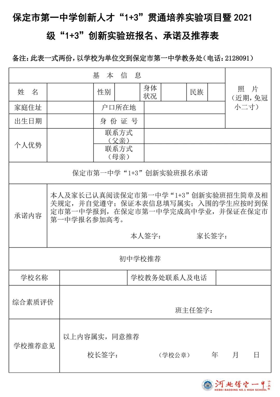 保定一中1+3實驗班報名表