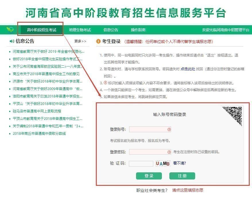 河南省普通高中階段教育招生信息服務(wù)平臺操作指南